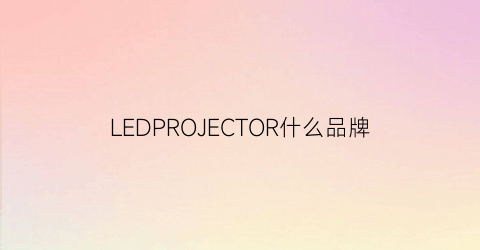 LEDPROJECTOR什么品牌(ledprojecter)