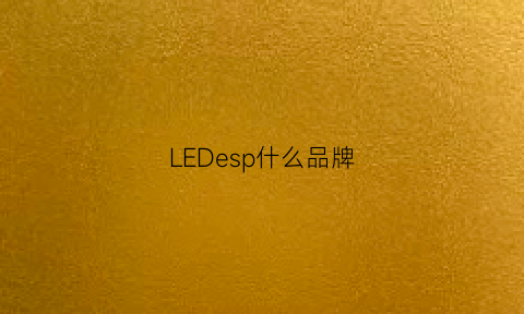 LEDesp什么品牌(ledspeed是什么牌子)