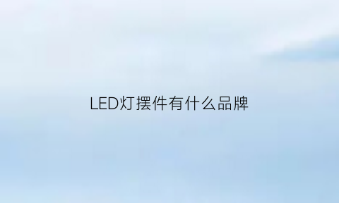 LED灯摆件有什么品牌(led灯具展厅效果图)