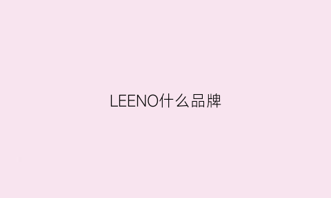 LEENO什么品牌(leeoaonou是什么牌子)