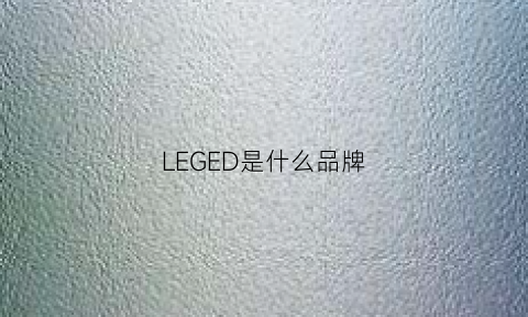 LEGED是什么品牌(levangee是什么牌子)