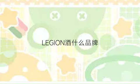 LEGION酒什么品牌(legionari)