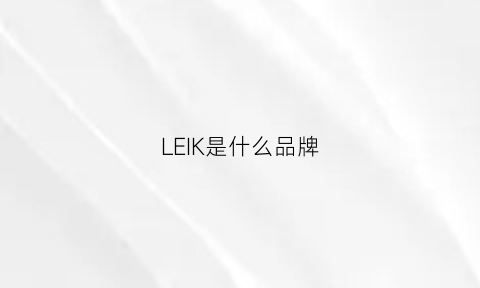 LEIK是什么品牌(leco是什么品牌)