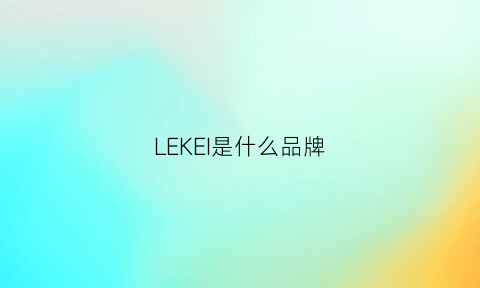 LEKEI是什么品牌