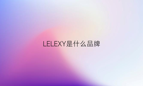 LELEXY是什么品牌(leki是什么牌子)