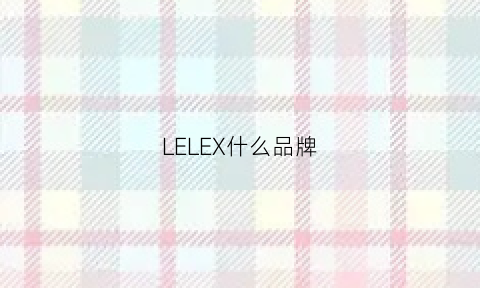 LELEX什么品牌(LELEX什么品牌)