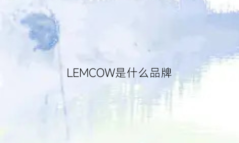 LEMCOW是什么品牌(lemnos是什么牌子)