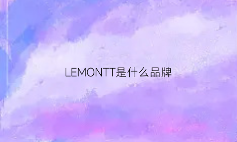 LEMONTT是什么品牌