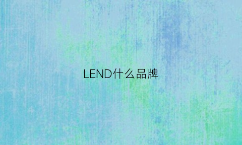 LEND什么品牌(leading什么牌子)