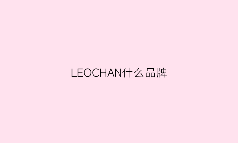 LEOCHAN什么品牌