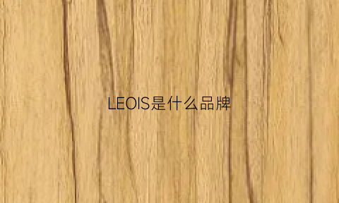 LEOIS是什么品牌