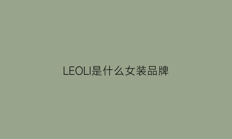 LEOLI是什么女装品牌(leo是什么品牌服装)