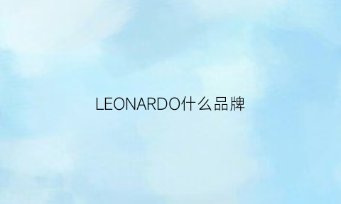 LEONARDO什么品牌(leonardodigasun是什么牌子)