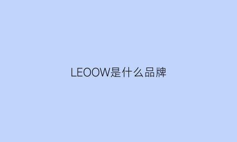 LEOOW是什么品牌