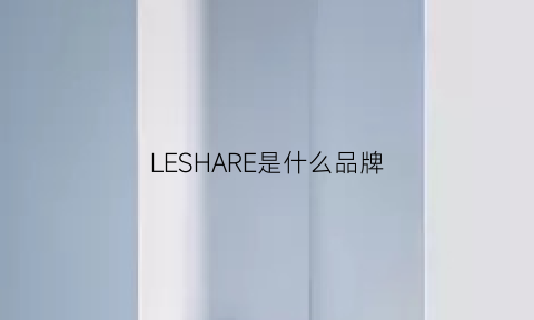 LESHARE是什么品牌(lessmore是什么品牌)