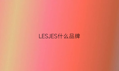 LESJES什么品牌(less是什么牌子叫什么)