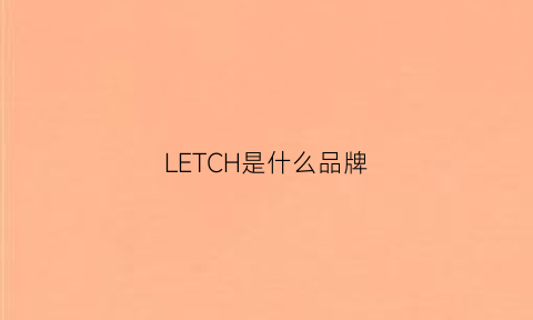 LETCH是什么品牌