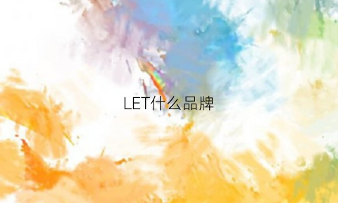 LET什么品牌(letsdiet什么牌子)