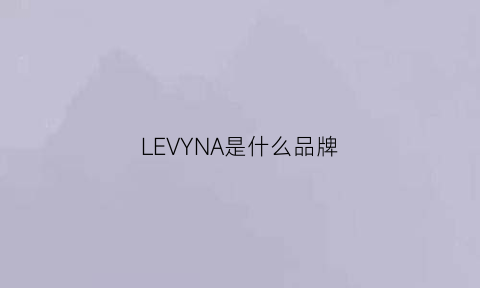 LEVYNA是什么品牌(lera是什么牌子)