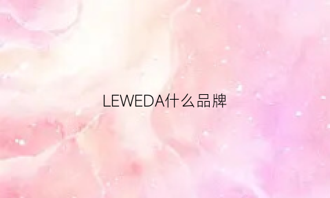 LEWEDA什么品牌(lew是什么牌子)