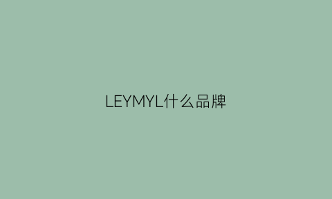 LEYMYL什么品牌(leysen什么牌子)