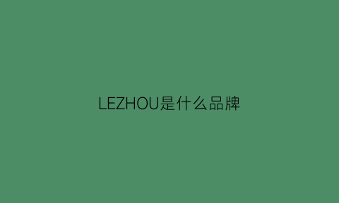 LEZHOU是什么品牌