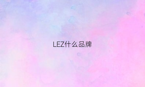 LEZ什么品牌(leuze是什么牌子)