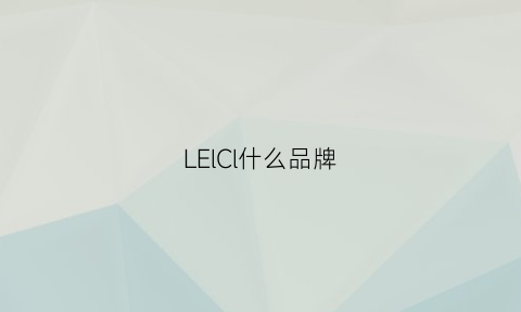 LElCl什么品牌(leciel是什么牌子)