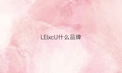 LElxcU什么品牌(lelch是什么牌子)