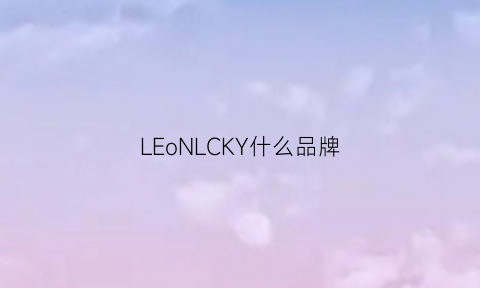 LEoNLCKY什么品牌(leoo什么牌子)