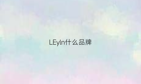 LEyln什么品牌