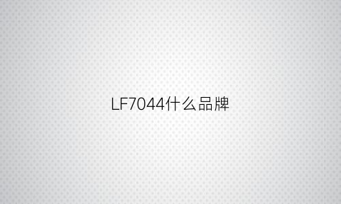 LF7044什么品牌(lf709)