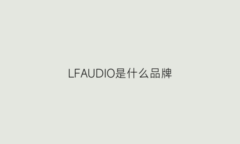 LFAUDIO是什么品牌