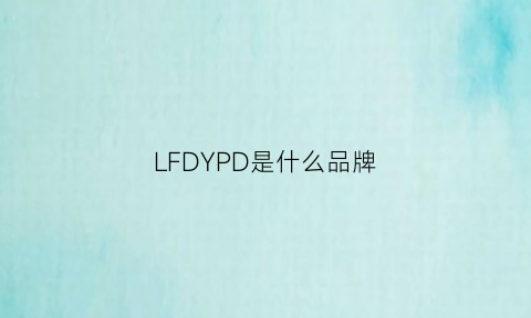 LFDYPD是什么品牌(fdd是什么牌子)