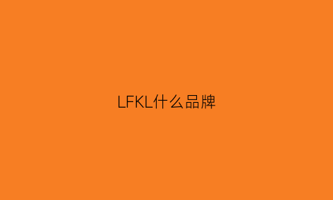 LFKL什么品牌(lfk是什么牌子)