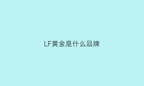 LF黄金是什么品牌(jlf是什么牌子)