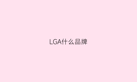 LGA什么品牌(lg是哪个品牌)