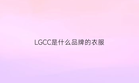 LGCC是什么品牌的衣服