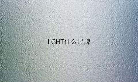 LGHT什么品牌(lg是哪国的品牌)