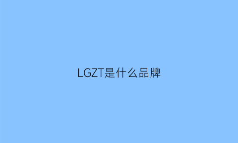 LGZT是什么品牌