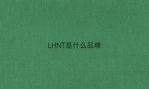 LHNT是什么品牌