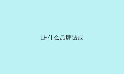 LH什么品牌钻戒