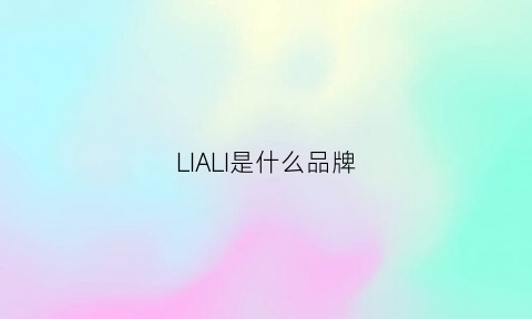 LIALI是什么品牌(lilia是什么牌子lilia是哪个国家的)