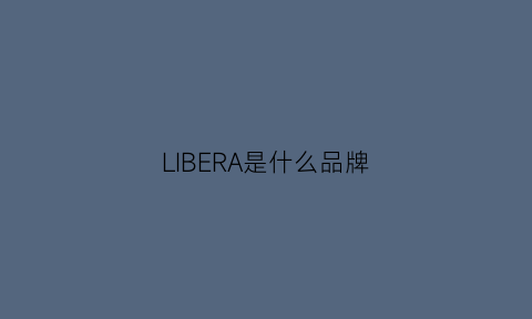 LIBERA是什么品牌(libere品牌)