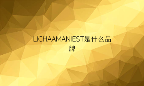 LICHAAMANIEST是什么品牌