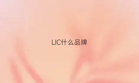 LIC什么品牌(lidco是什么牌子)