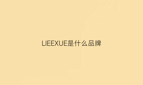 LIEEXUE是什么品牌(lieed牌子怎么样)