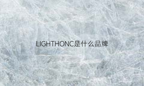 LIGHTHONC是什么品牌