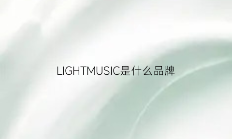 LIGHTMUSIC是什么品牌