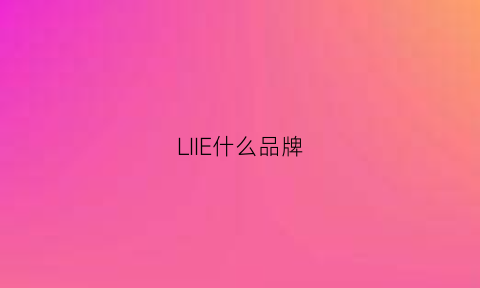 LIIE什么品牌(liflie是什么牌子)